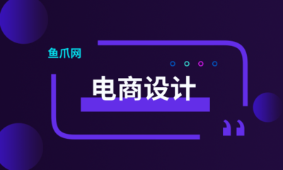 電商設(shè)計(jì)進(jìn)階指南 打造高點(diǎn)擊創(chuàng)意主圖的核心技能